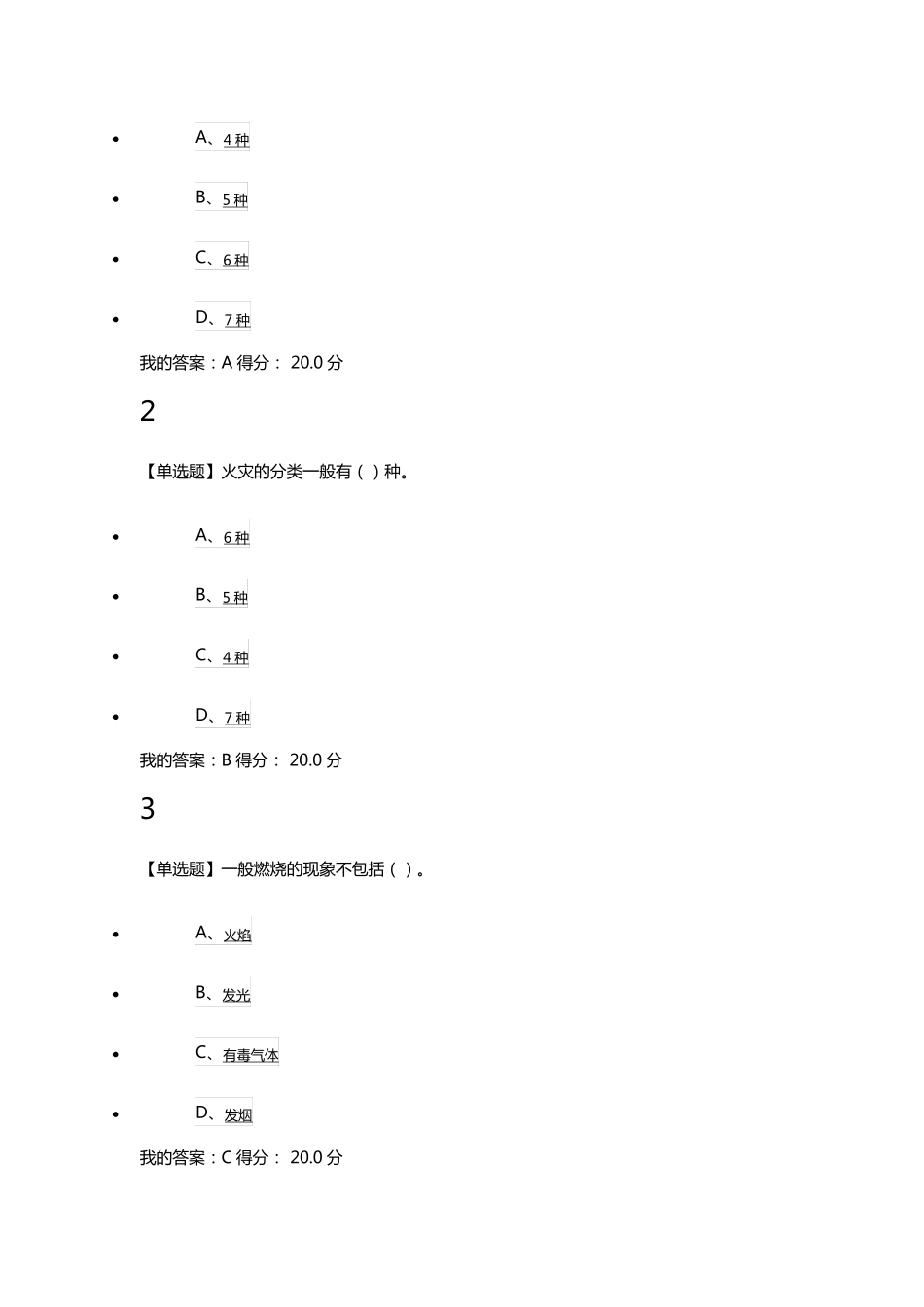 2016尔雅大学生安全教育平时+期末_第3页