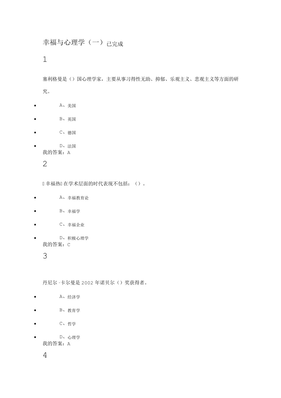 2016尔雅幸福与心理(学试题及答案)_第1页