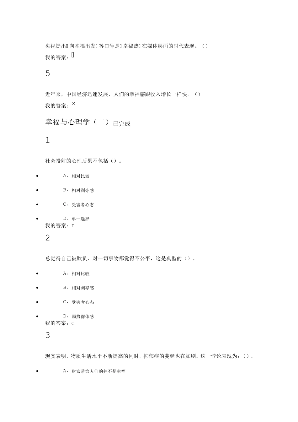 2016尔雅幸福与心理(学试题及答案)_第2页