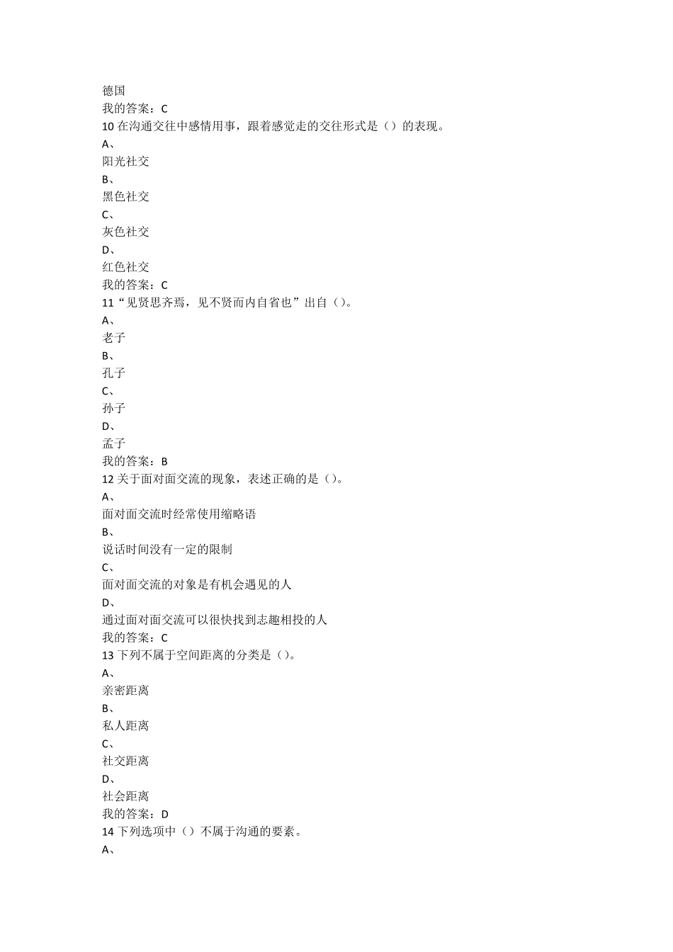 2016尔雅慕课有效沟通技巧考试答案_第3页