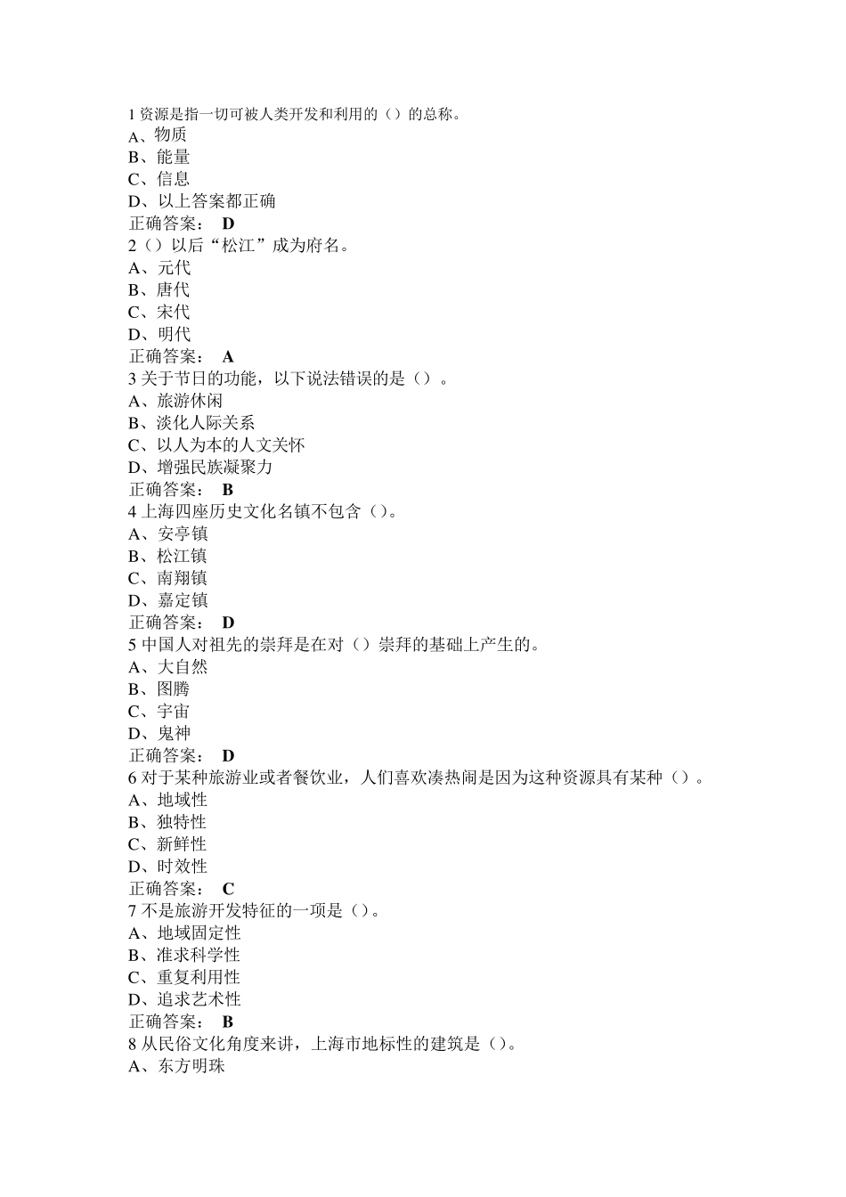 2016尔雅民俗资源与旅游期末考试答案整理_第1页