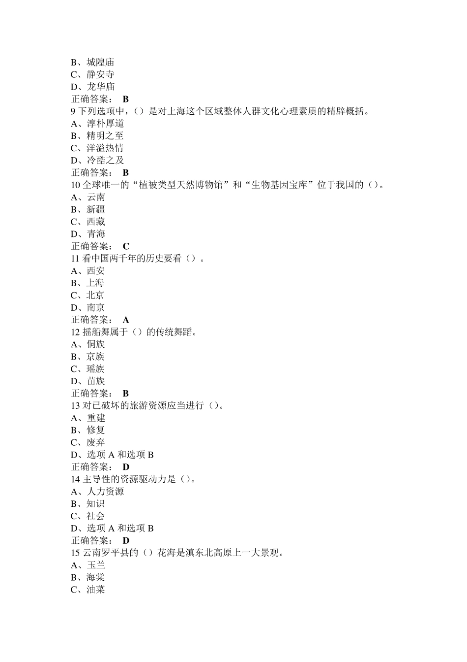 2016尔雅民俗资源与旅游期末考试答案整理_第2页