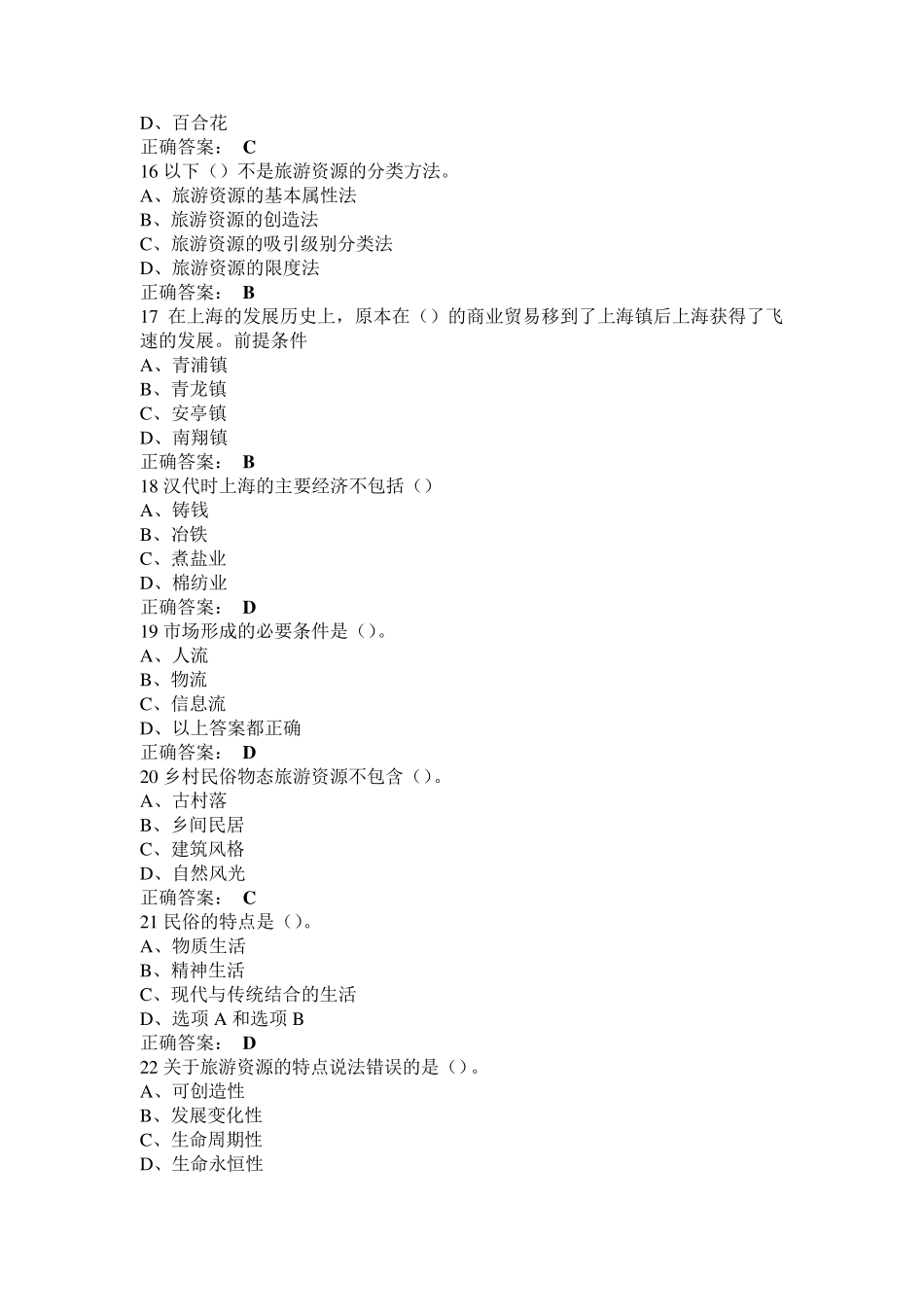 2016尔雅民俗资源与旅游期末考试答案整理_第3页