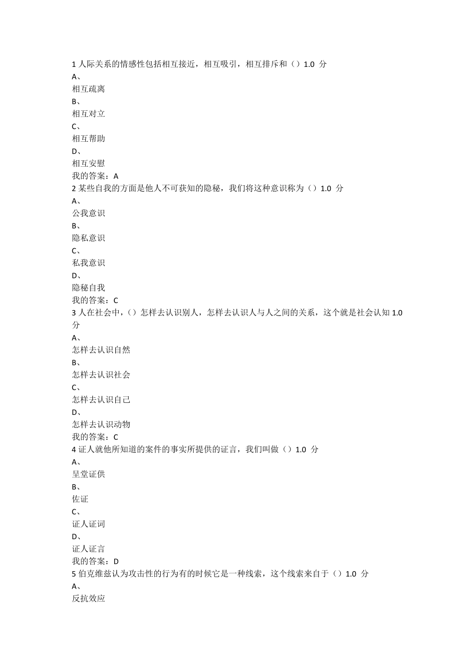 2016尔雅社会心理学考试答案_第1页