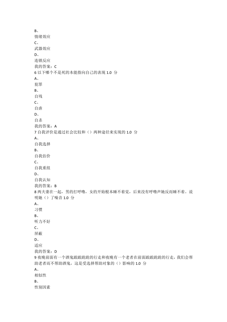 2016尔雅社会心理学考试答案_第2页