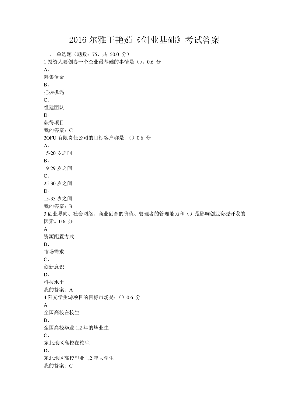 2016尔雅王艳茹《创业基础》考试答案_第1页