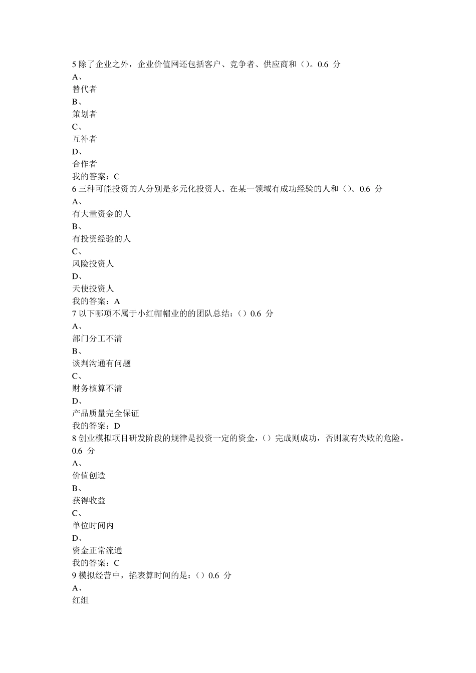 2016尔雅王艳茹《创业基础》考试答案_第2页