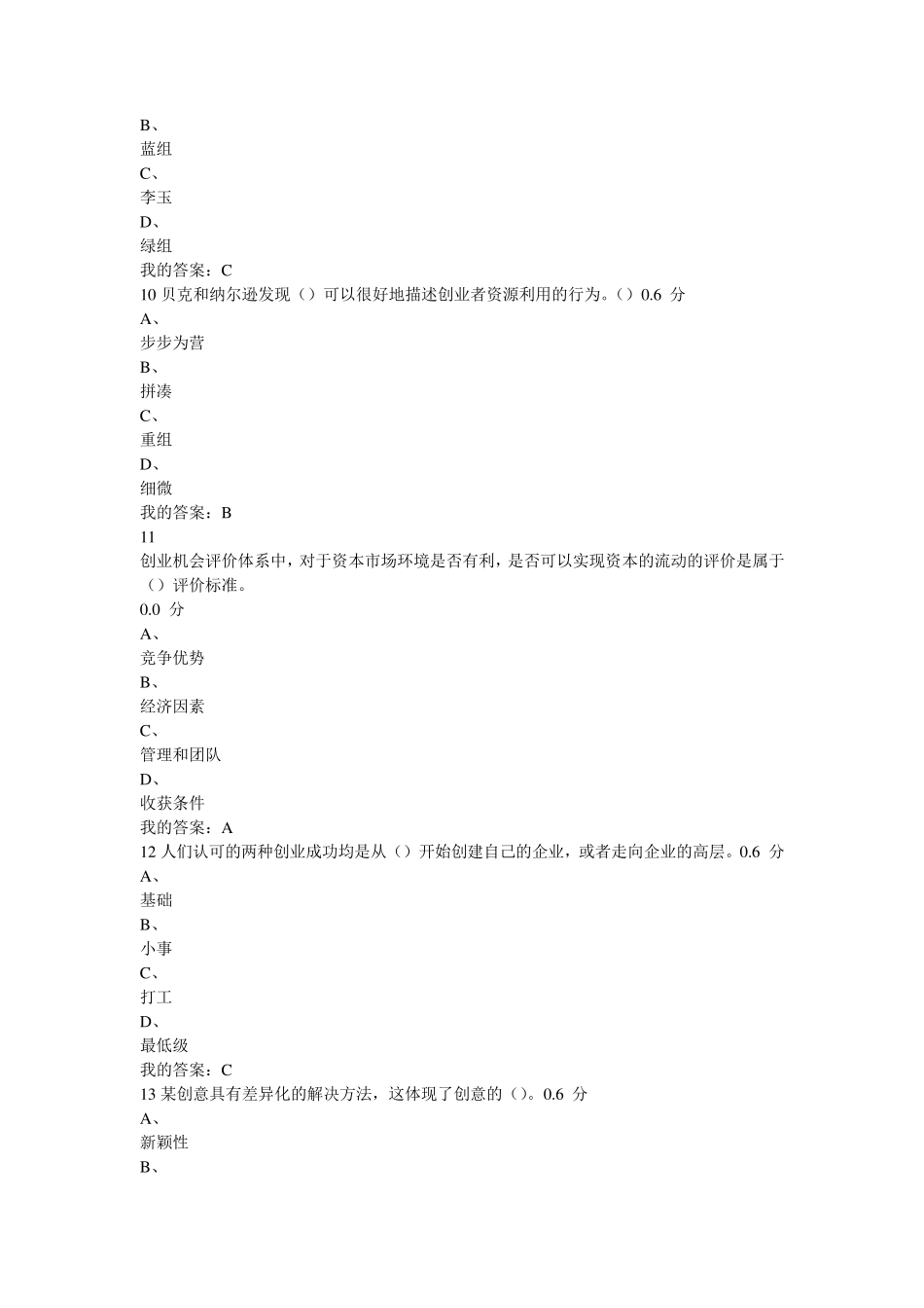 2016尔雅王艳茹《创业基础》考试答案_第3页