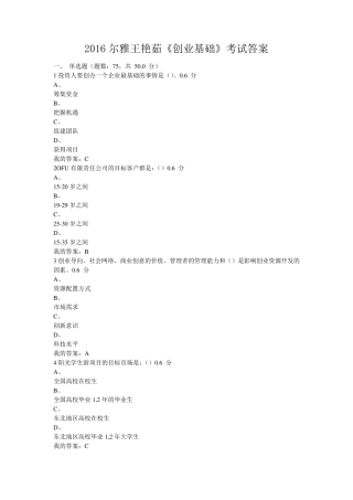 2016尔雅王艳茹《创业基础》考试答案