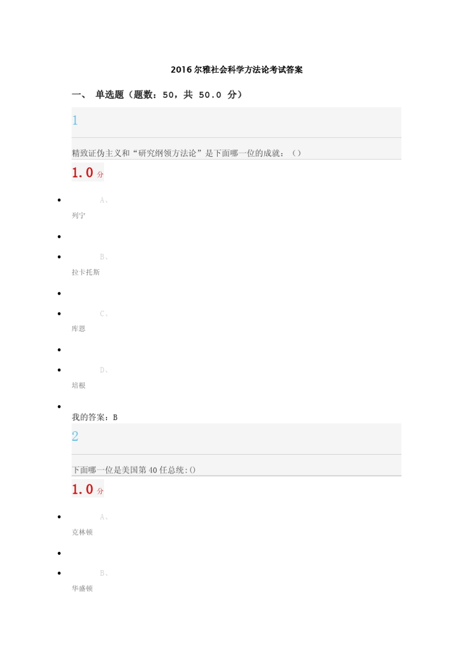 2016尔雅社会科学方法论考试答案_第1页