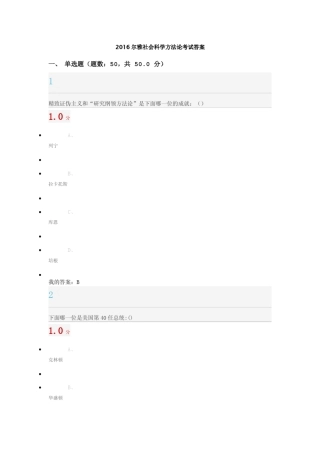 2016尔雅社会科学方法论考试答案