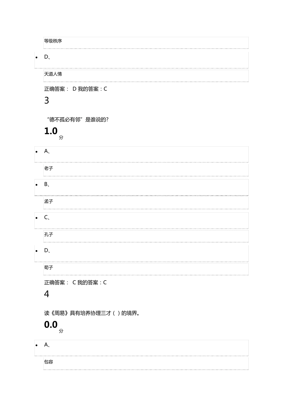2016尔雅网络课《国学智慧》期末考试_第2页
