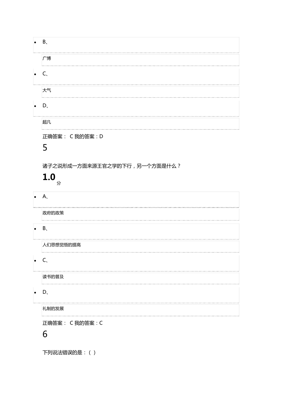 2016尔雅网络课《国学智慧》期末考试_第3页