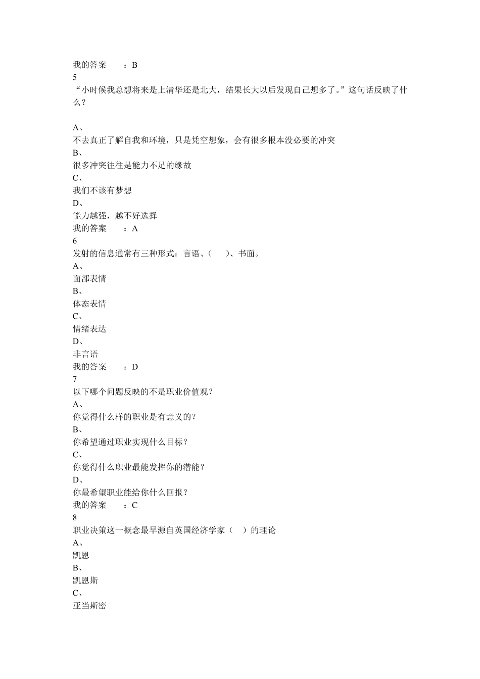 2016尔雅职业生涯考试答案100分_第2页
