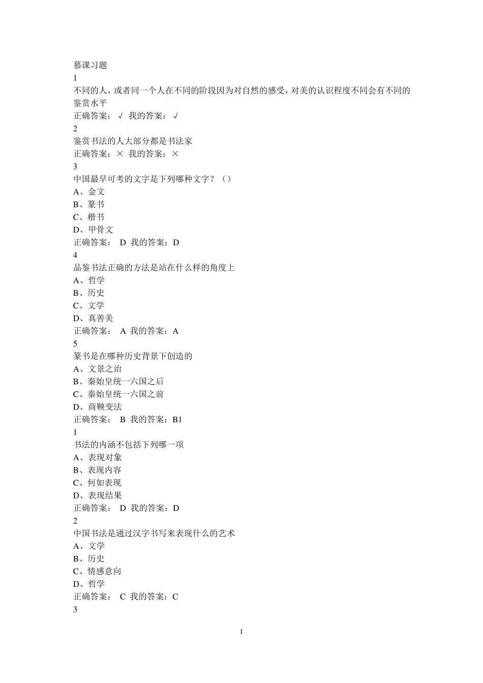 2016尔雅超星慕课《书法鉴赏》课后题答案_第1页