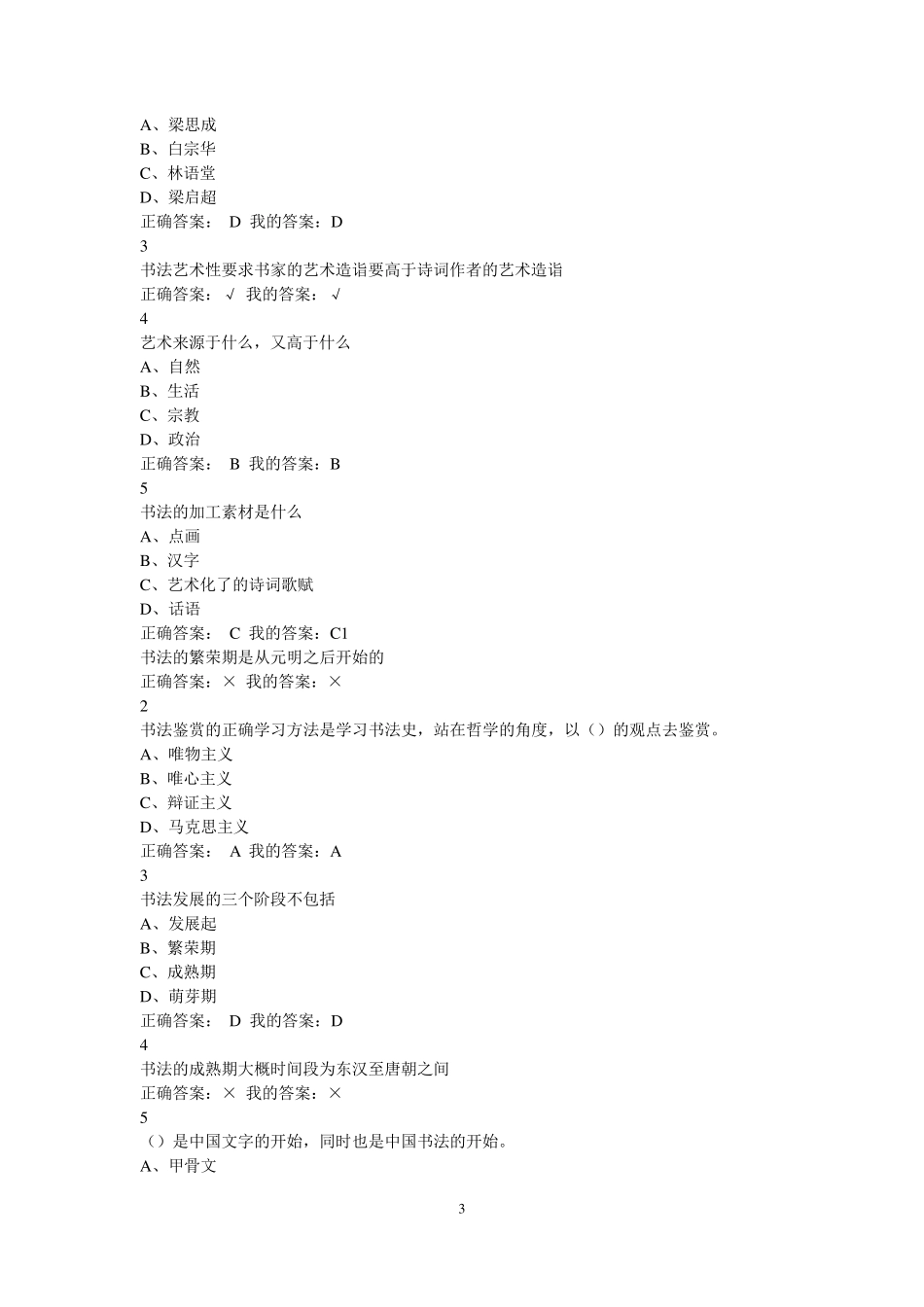2016尔雅超星慕课《书法鉴赏》课后题答案_第3页