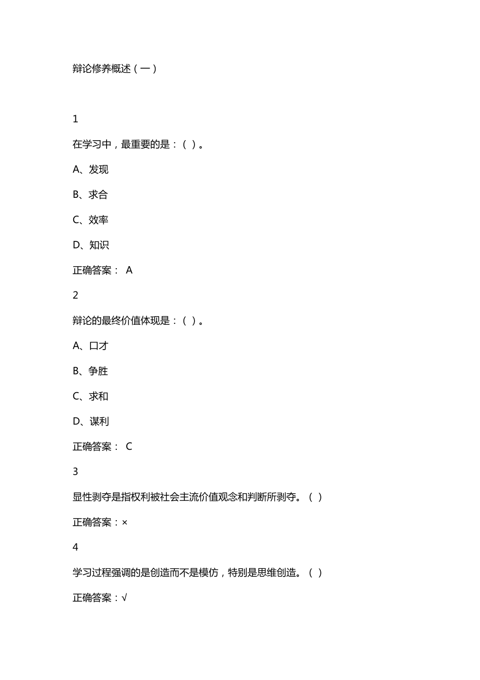 2016尔雅辩论与修养课后习题答案_第1页