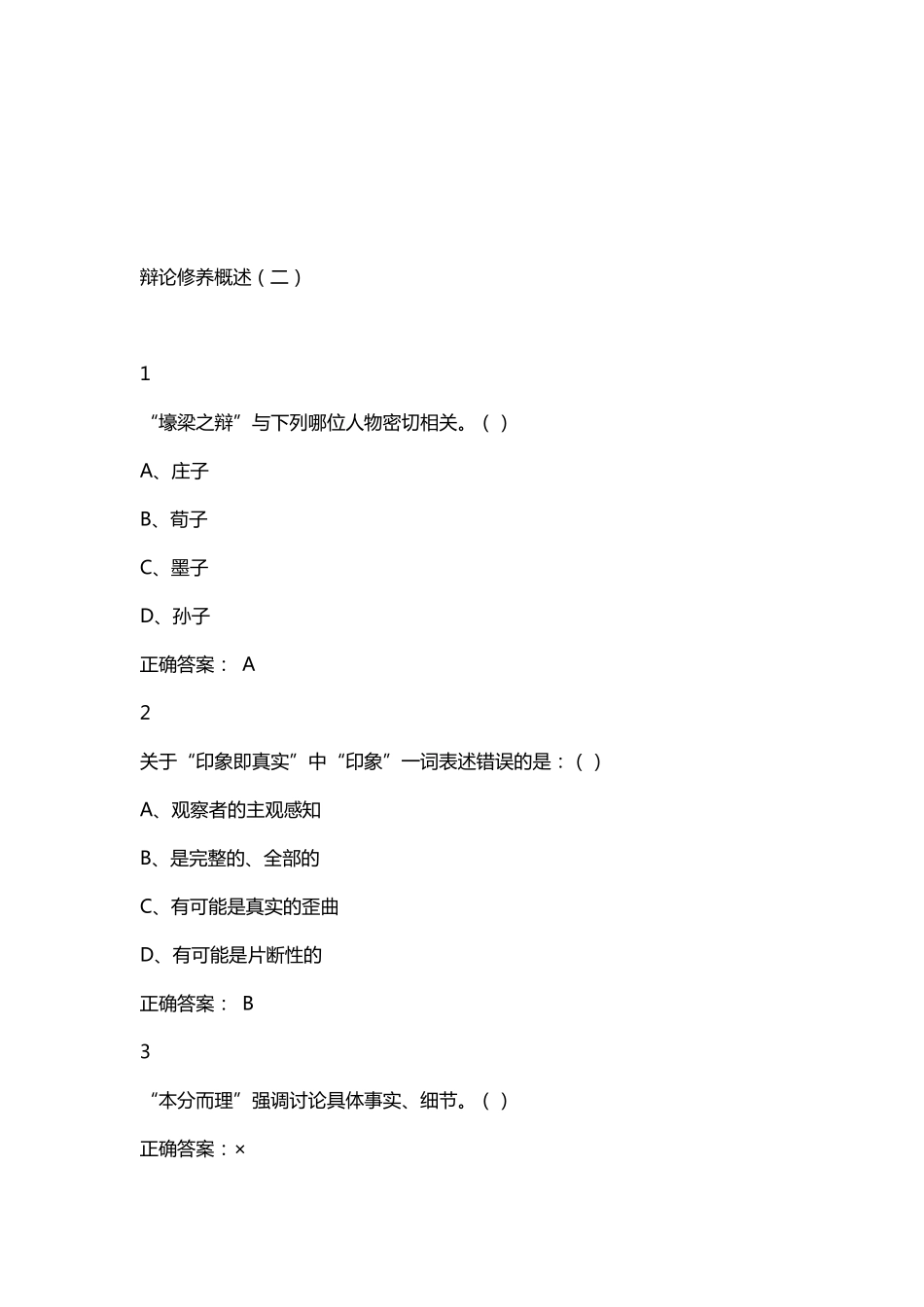 2016尔雅辩论与修养课后习题答案_第2页