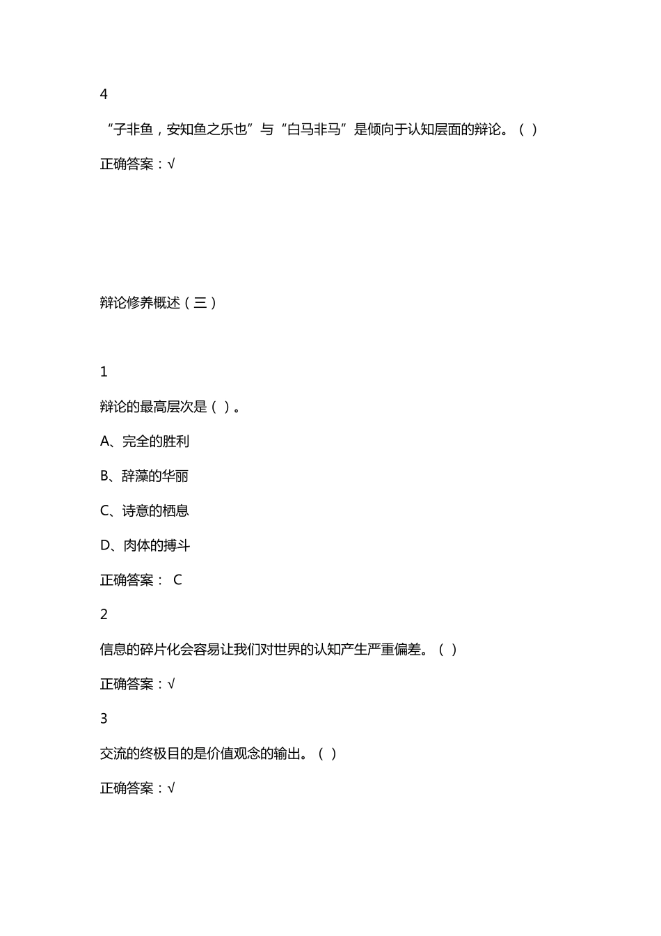 2016尔雅辩论与修养课后习题答案_第3页