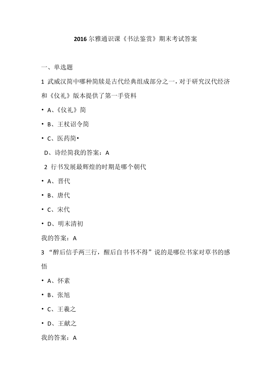 2016尔雅通识课《书法鉴赏》期末考试答案_第1页