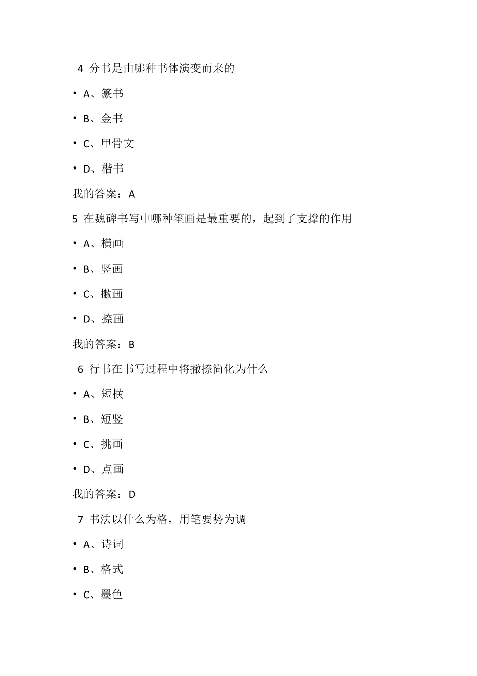 2016尔雅通识课《书法鉴赏》期末考试答案_第2页