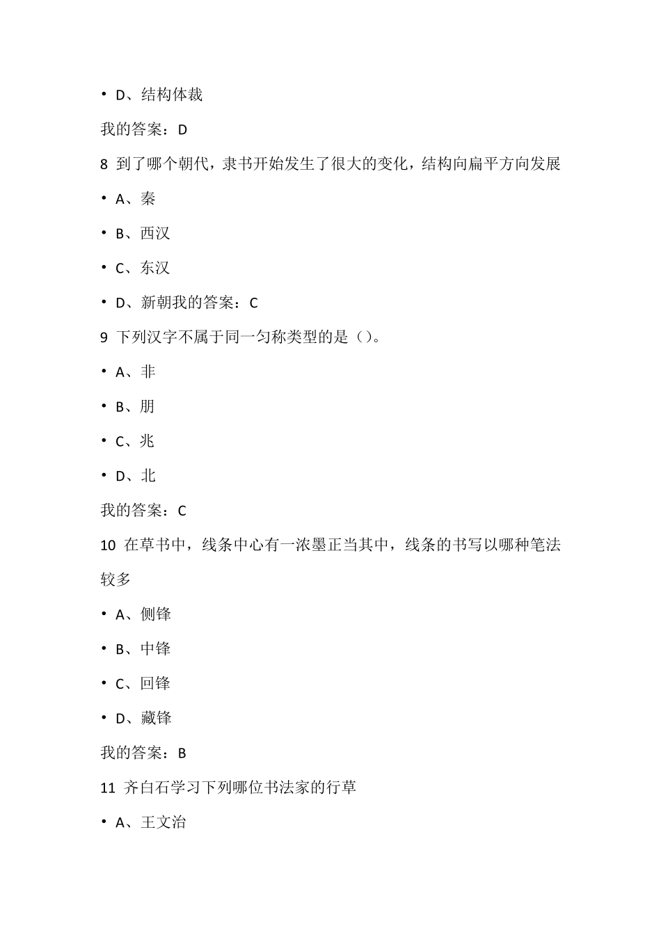 2016尔雅通识课《书法鉴赏》期末考试答案_第3页