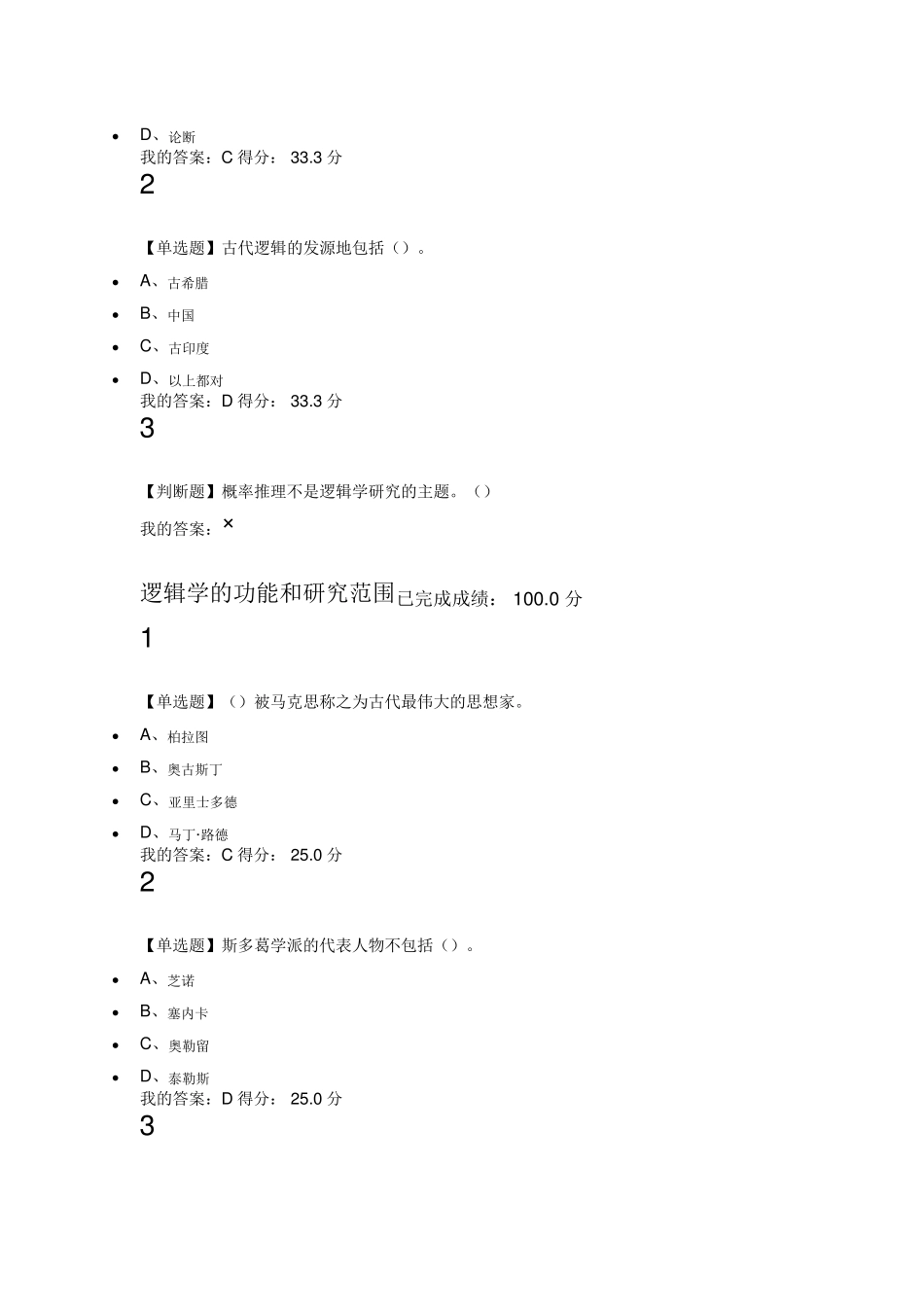 2016尔雅通识课《逻辑学导论》课后题_第2页
