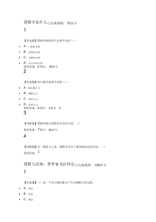 2016尔雅通识课《逻辑学导论》课后题