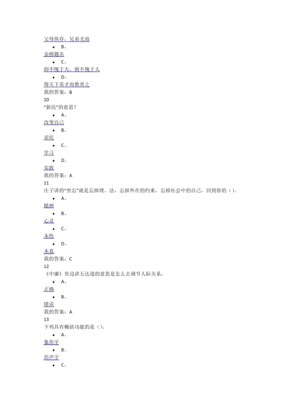 2016尔雅通识课国学智慧期末考试100分_第3页