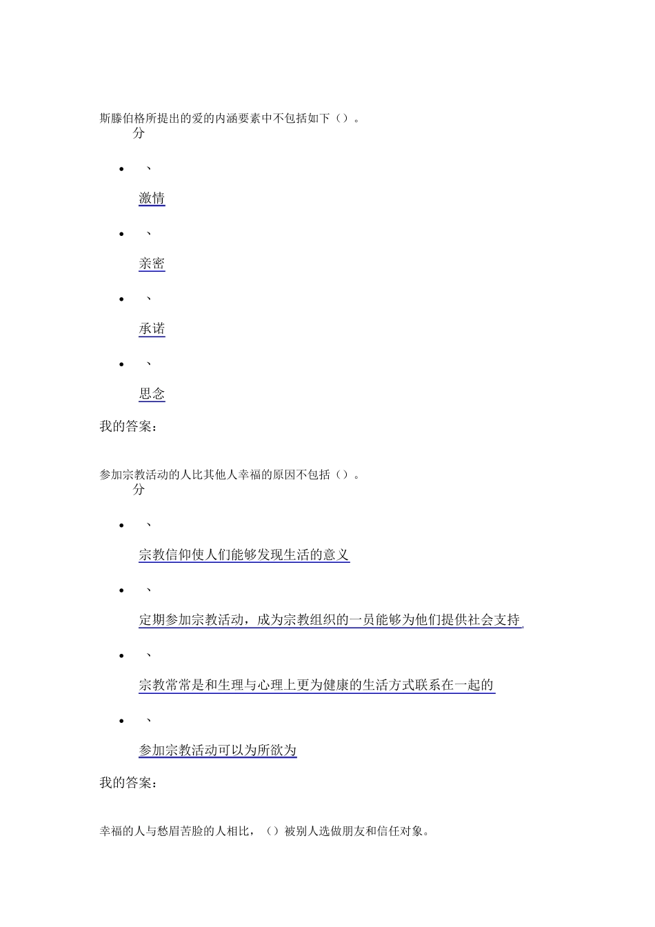 2016尔雅通识课幸福心理学期末考试100分_第2页