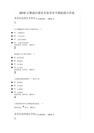 2016尔雅通识课美术鉴赏章节测验满分答案