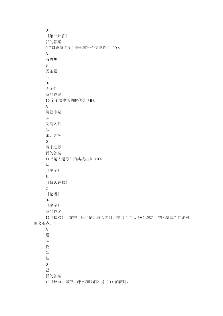 2016尔雅通识课超星慕课大学语文考试答案_第3页