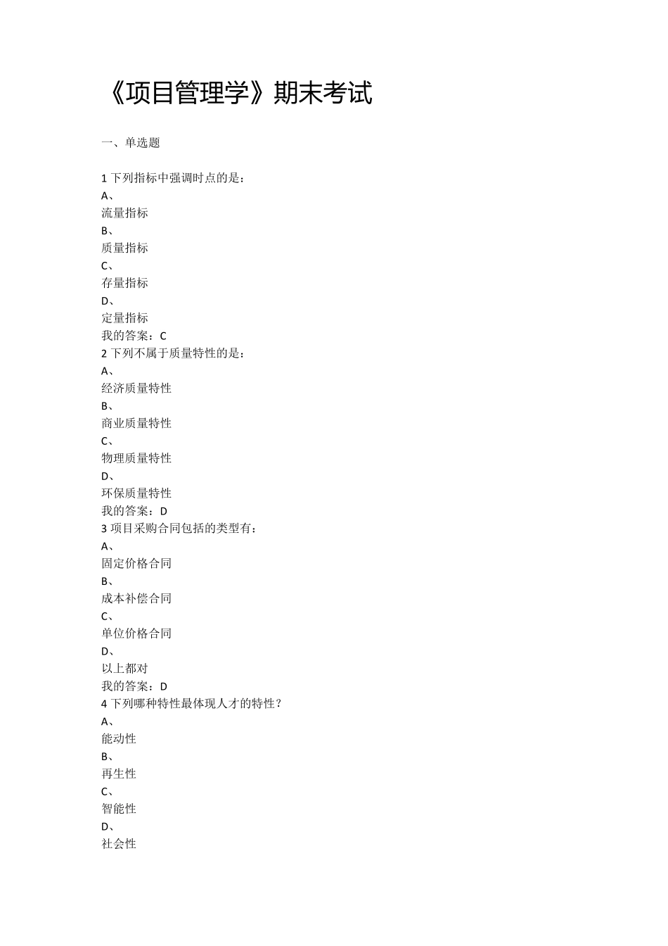 2016尔雅通识课项目管理学期末考试答案_第1页