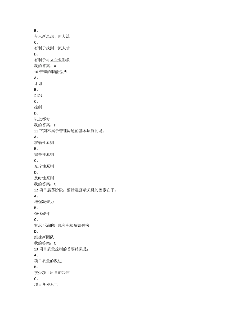 2016尔雅通识课项目管理学期末考试答案_第3页