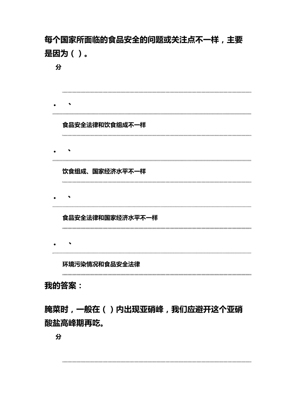 2016尔雅食品安全与日常饮食考试答案_第2页