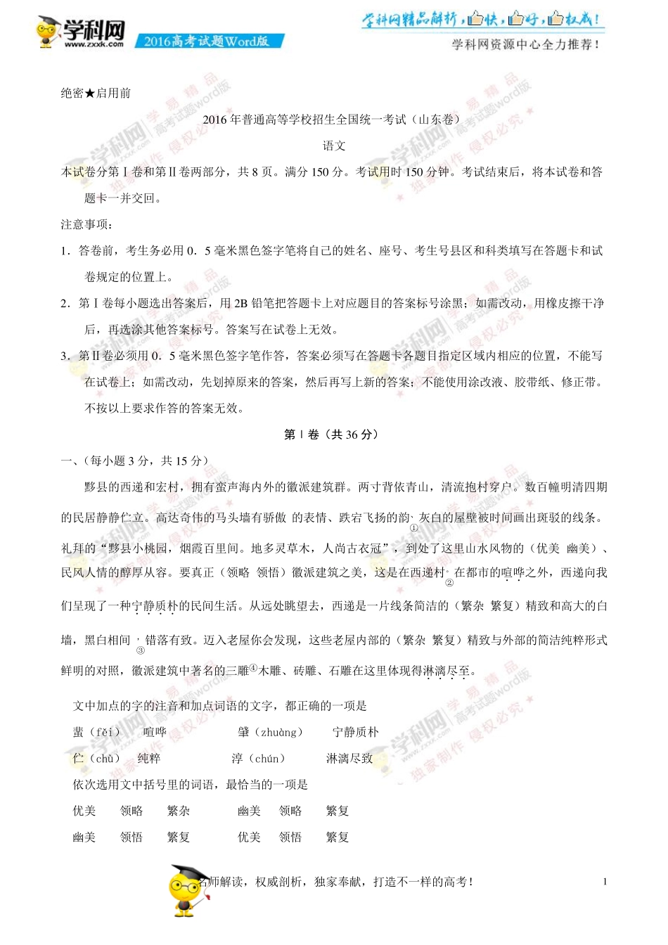 2016山东卷高考语文试题下载_2016高考真题精编版_第1页