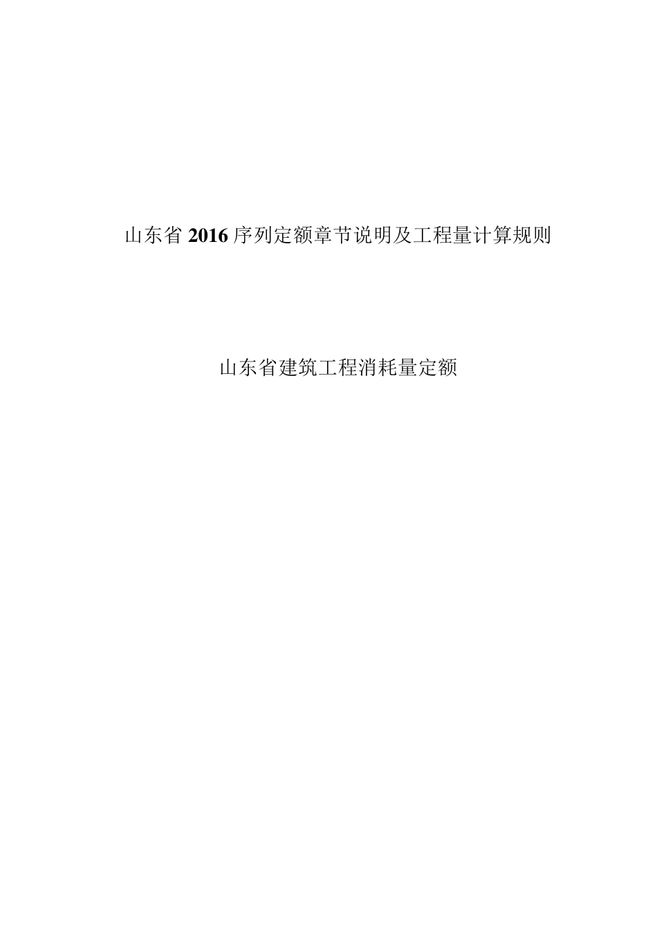 2016山东省建筑工程消耗量定额_第1页