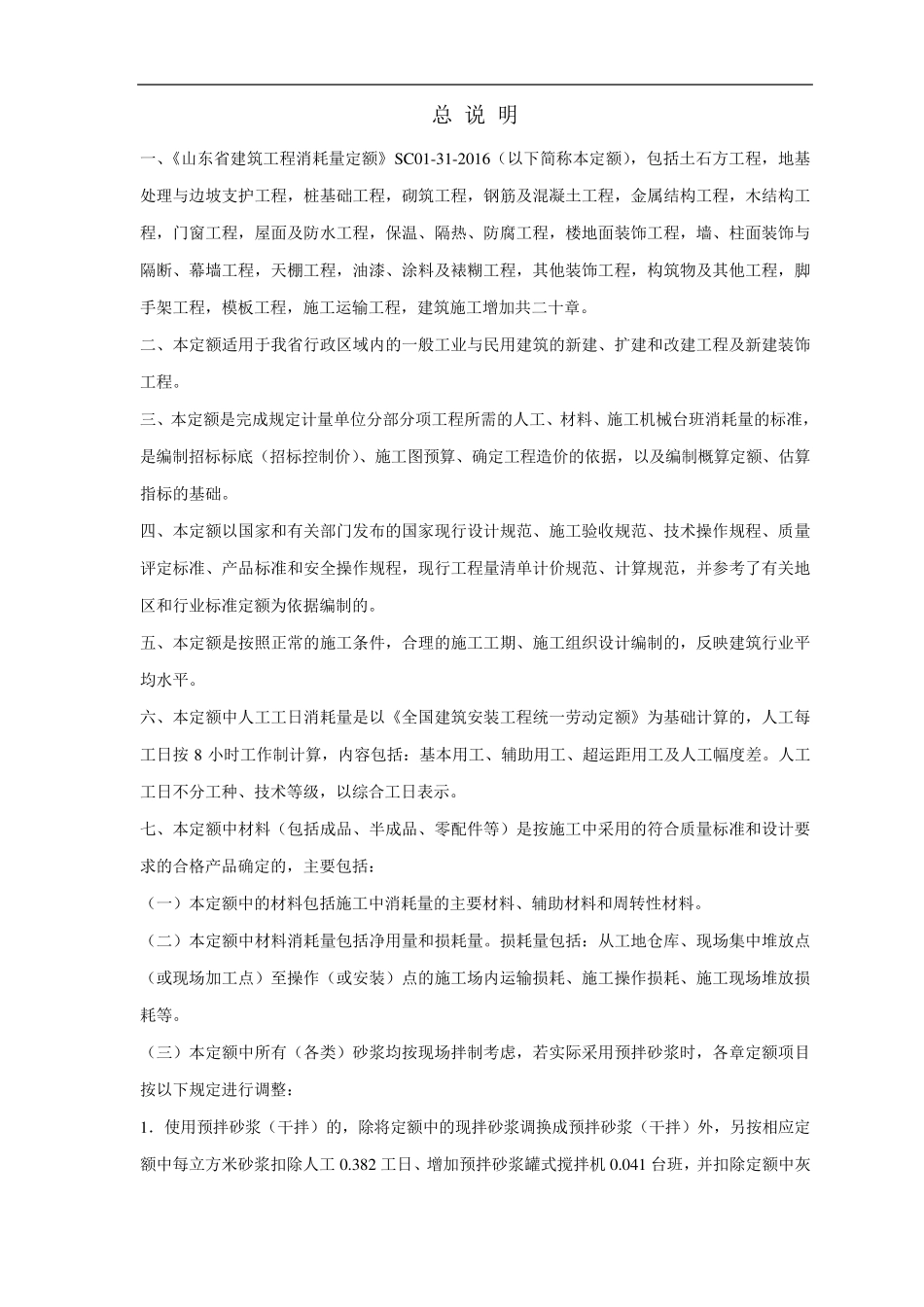 2016山东省建筑工程消耗量定额_第2页