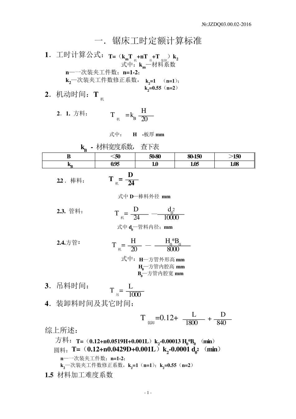 2016工时定额计算标准_第2页