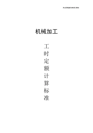 2016工时定额计算标准