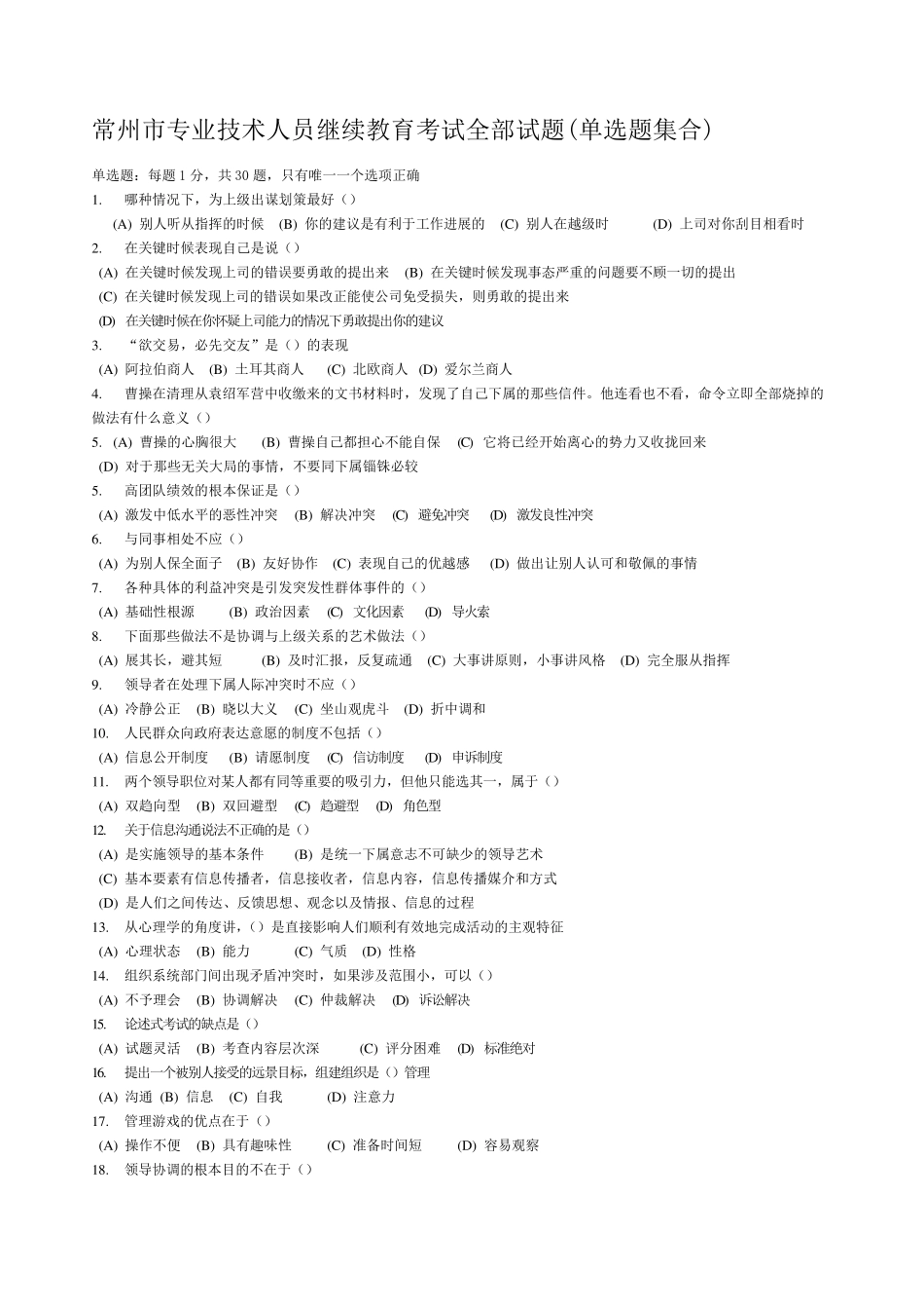 2016常州市专业技术人员继续教育《沟通与协调能力》题库及答案_第1页