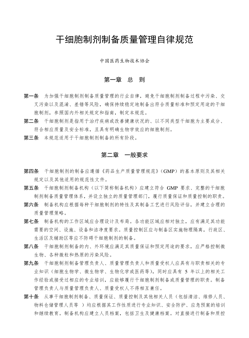 2016干细胞制剂制备质量管理自律规范_第1页