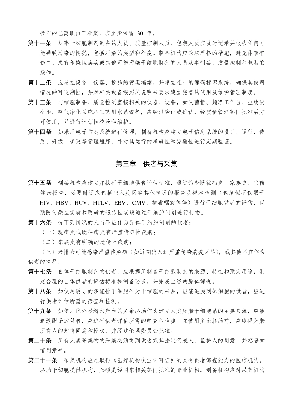 2016干细胞制剂制备质量管理自律规范_第2页