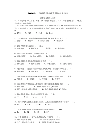 2016年(最全版)二级建造师考试真题及参考答案