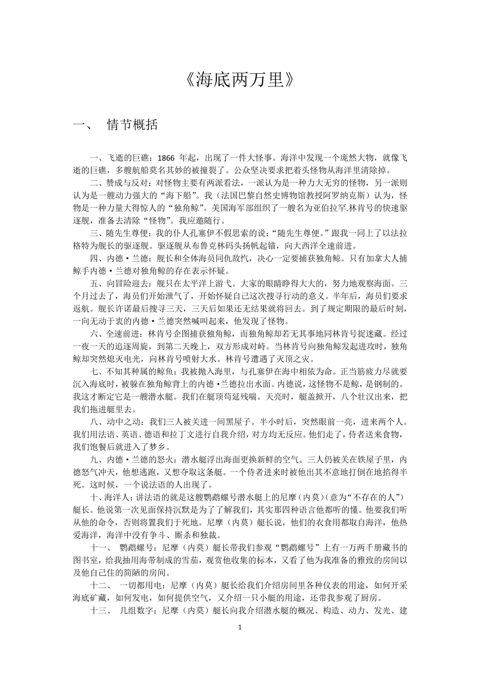 2016年01月《海底两万里》故事梗概_第1页