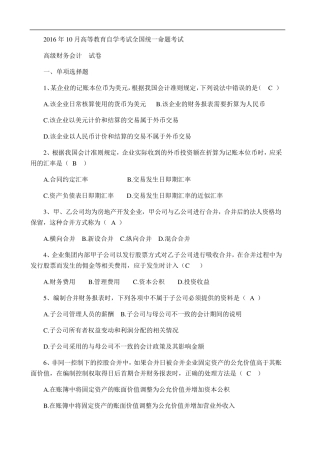 2016年10月全国自考《高级财务会计》试题及答案