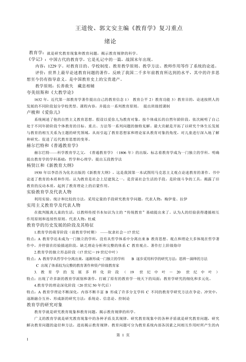 2016年10月整理最新最全王道俊、郭文安主编《教育学》复习重点_第1页