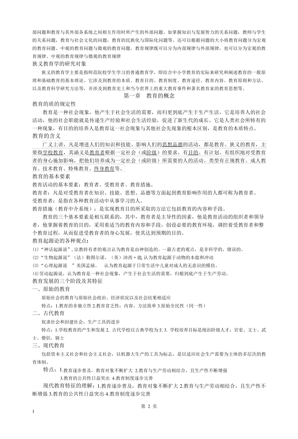 2016年10月整理最新最全王道俊、郭文安主编《教育学》复习重点_第2页
