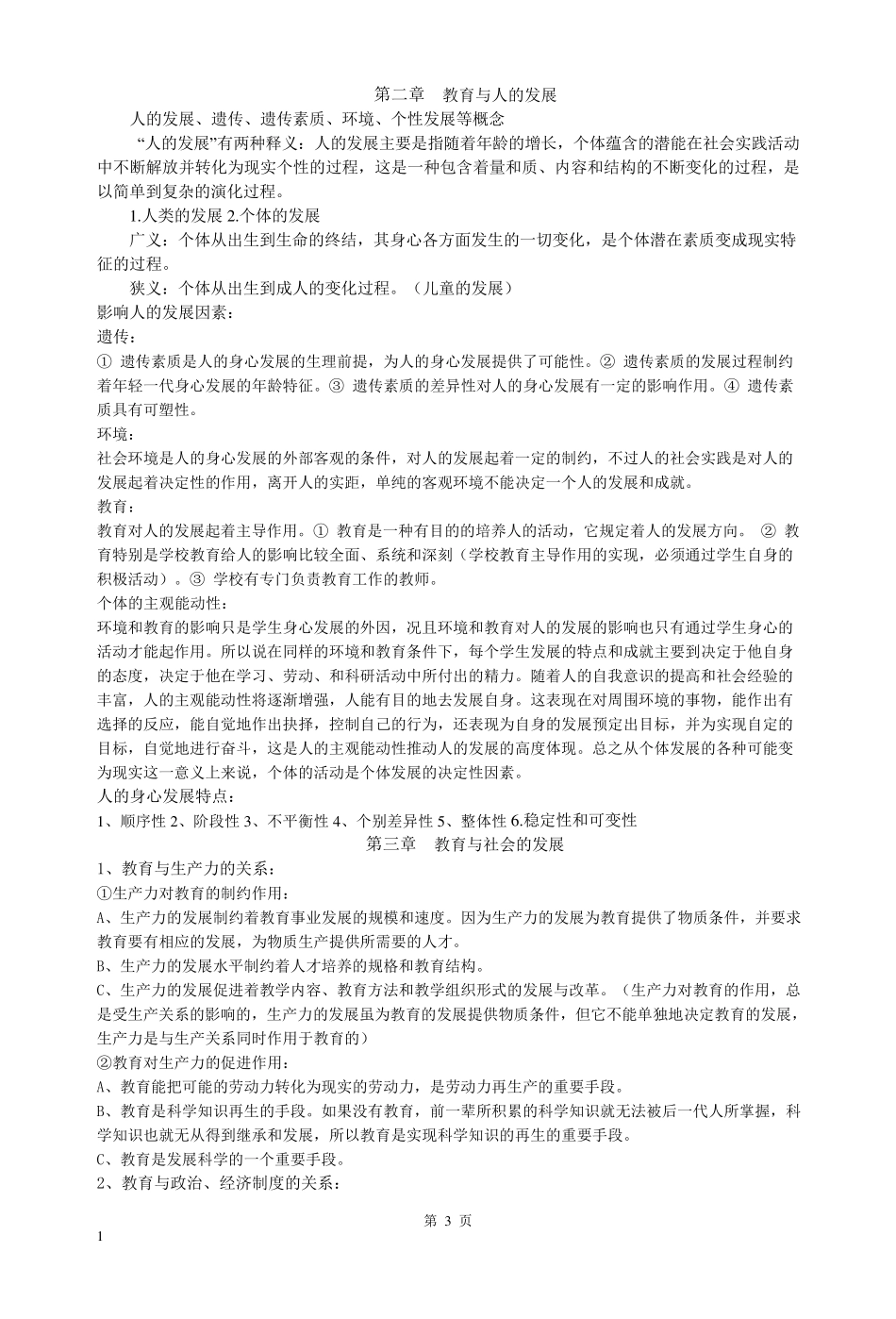 2016年10月整理最新最全王道俊、郭文安主编《教育学》复习重点_第3页