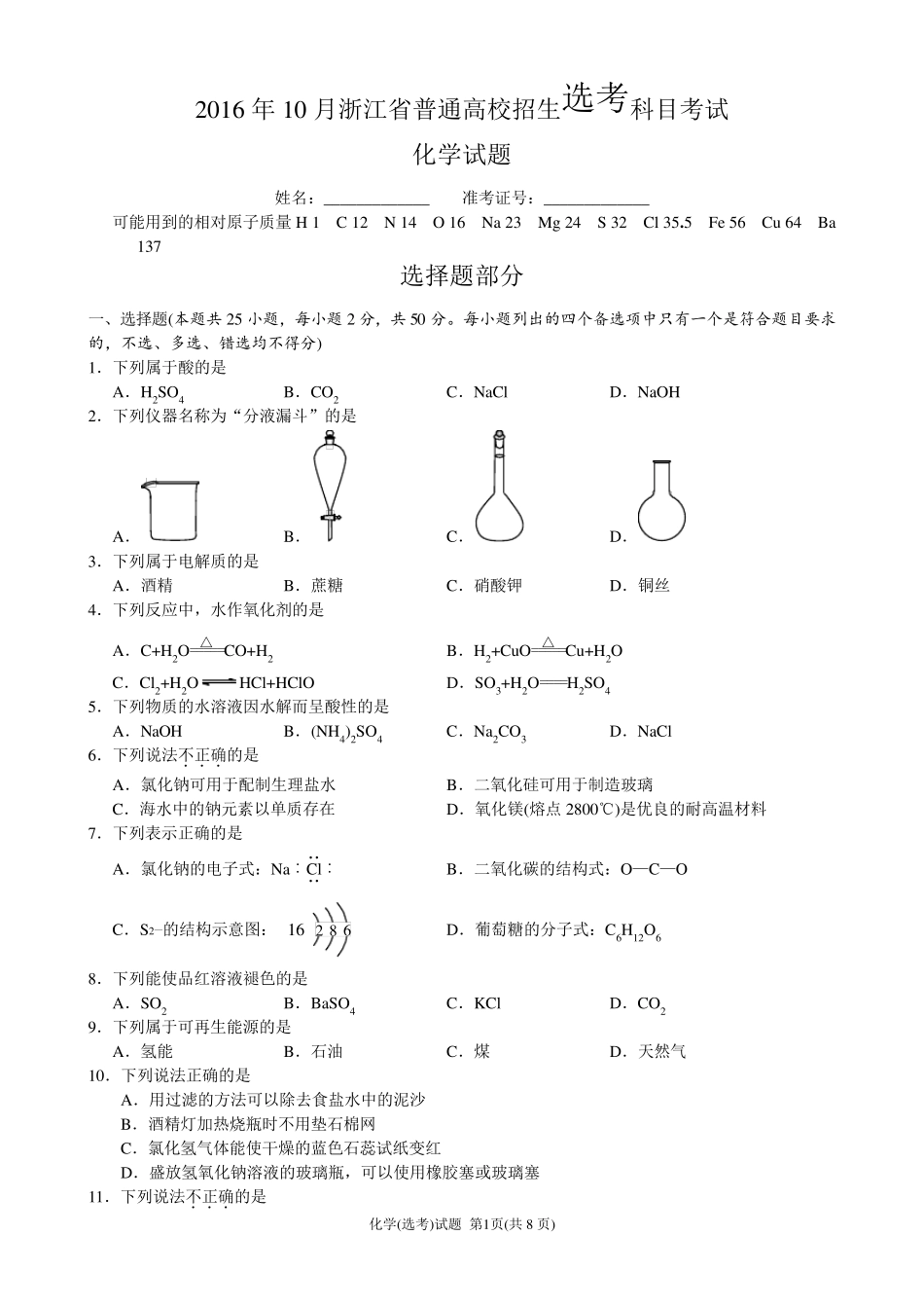 2016年10月浙江化学选考_第1页